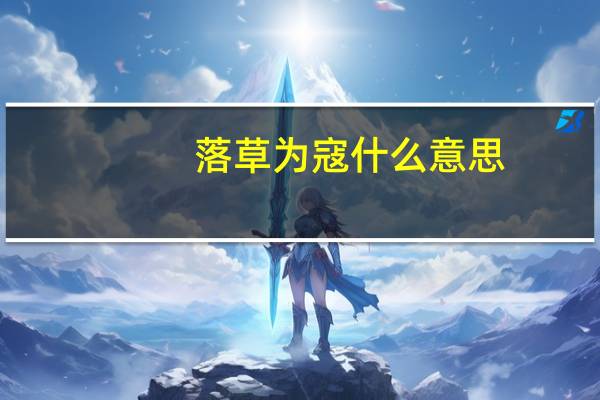 落草为寇什么意思（落草为寇什么生肖）