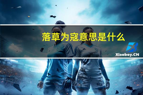 落草为寇意思是什么