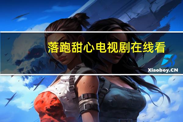 落跑甜心电视剧在线看（落跑）