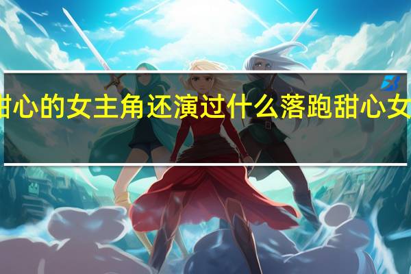 落跑甜心的女主角还演过什么 落跑甜心女主角郑靓歆