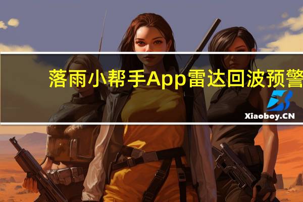 落雨小帮手 App 雷达回波预警,精準提供未来 1 小时内的降雨状况