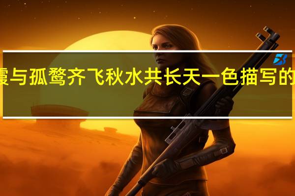 落霞与孤鹜齐飞秋水共长天一色描写的是哪个湖