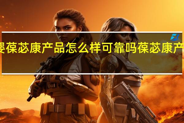 葆婴葆苾康产品怎么样可靠吗 葆苾康产品怎么样
