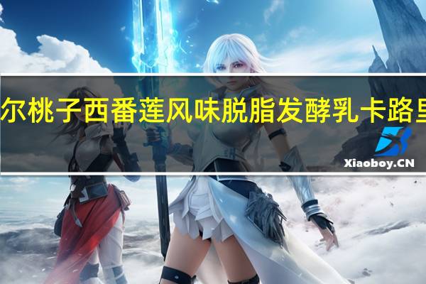 葆尔 桃子西番莲风味脱脂发酵乳卡路里是多少