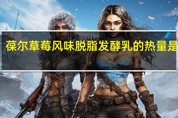 葆尔 草莓风味脱脂发酵乳的热量是多少