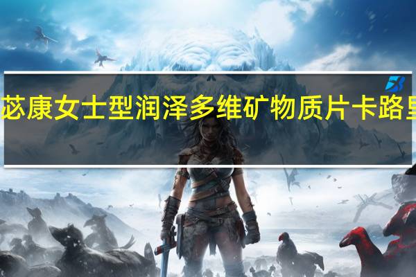 葆苾康 女士型润泽多维矿物质片卡路里是多少