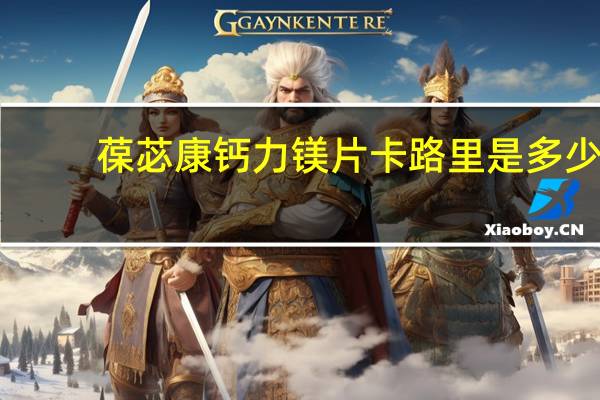 葆苾康 钙力镁片卡路里是多少