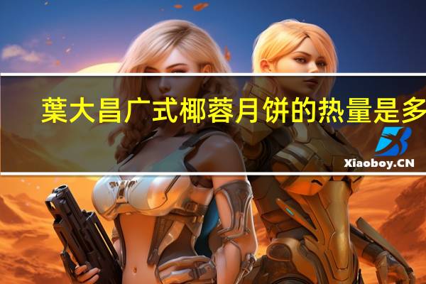 葉大昌广式椰蓉月饼的热量是多少