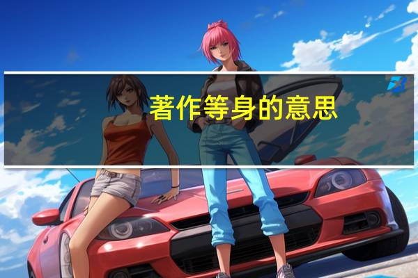 著作等身的意思（著作人身权）