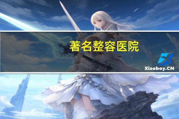 著名整容医院，合肥哪家整形医院比较好