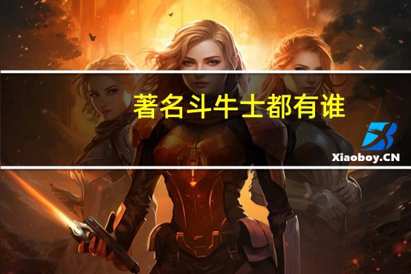 著名斗牛士都有谁