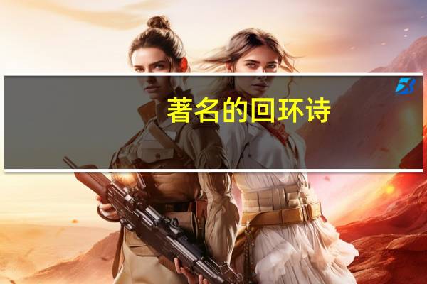 著名的回环诗