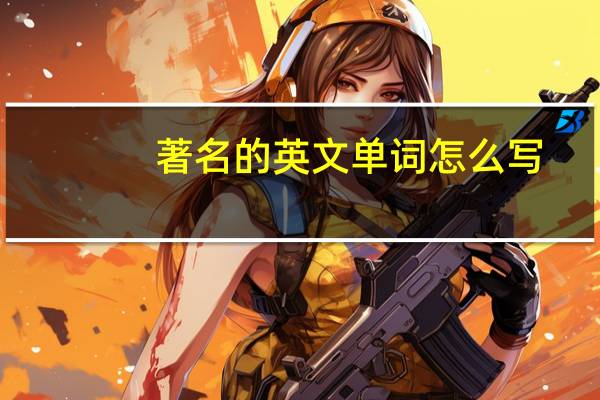 著名的英文单词怎么写