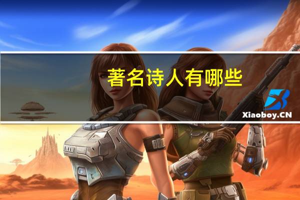 著名诗人有哪些