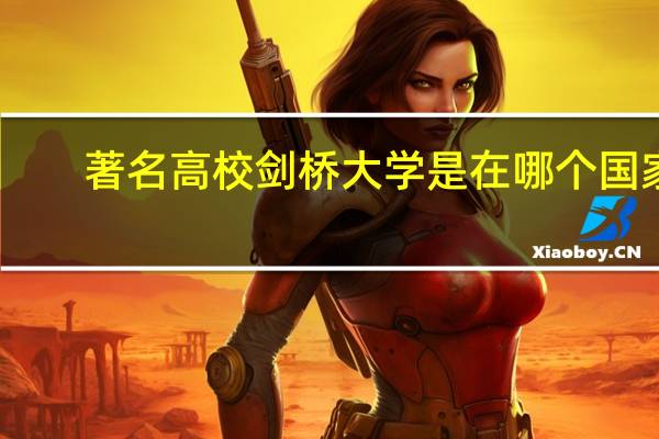 著名高校剑桥大学是在哪个国家