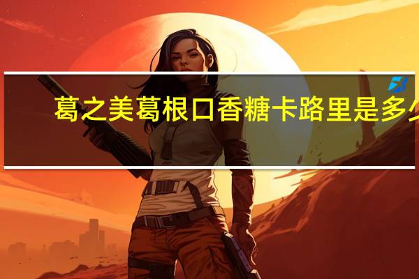 葛之美 葛根口香糖卡路里是多少