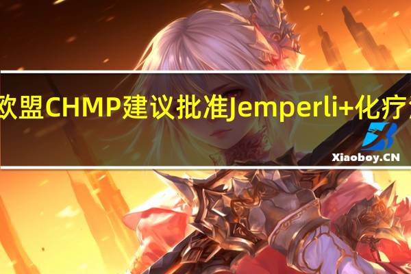 葛兰素史克称欧盟CHMP建议批准Jemperli +化疗治疗某些子宫内膜癌