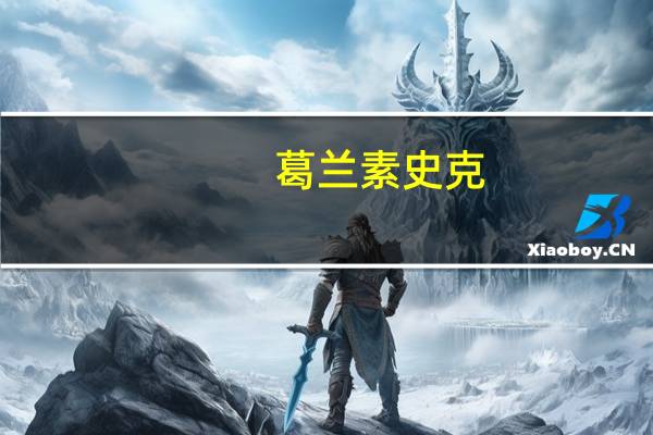 葛兰素史克：有意出售消费者保健公司Haleon的2.7亿股股份希望将持股比例降低至10.3%左右