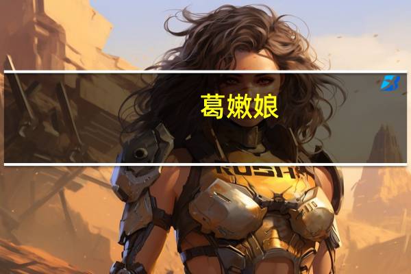 葛嫩娘（嫩娘什么时候去世的）