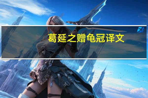葛延之赠龟冠译文