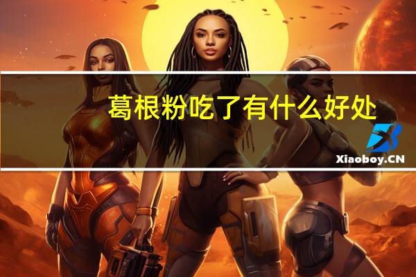 葛根粉吃了有什么好处(葛根的吃法)