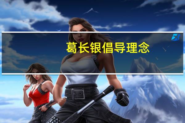 葛长银倡导理念