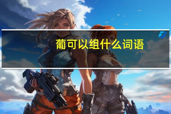 葡可以组什么词语