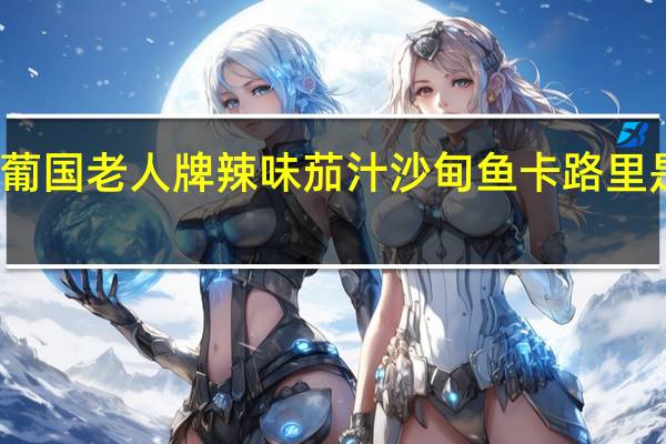 葡国老人牌 辣味茄汁沙甸鱼卡路里是多少
