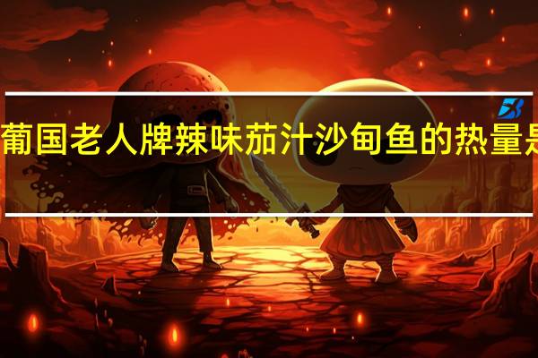 葡国老人牌 辣味茄汁沙甸鱼的热量是多少