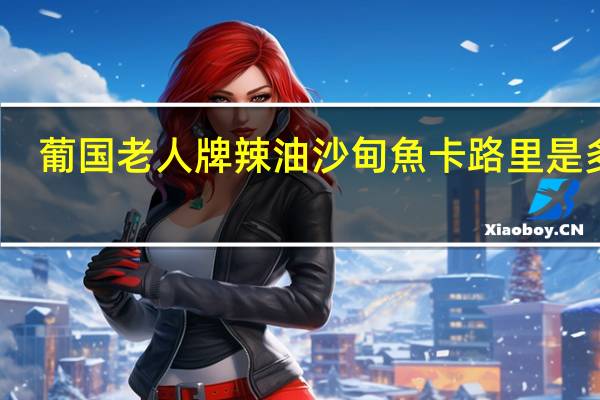 葡国老人 牌 辣油沙甸魚卡路里是多少