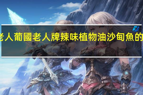 葡国老人 葡國老人牌 辣味植物油沙甸魚的热量是多少