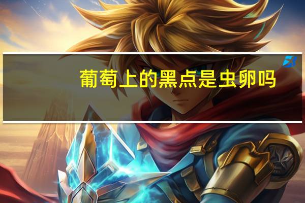 葡萄上的黑点是虫卵吗