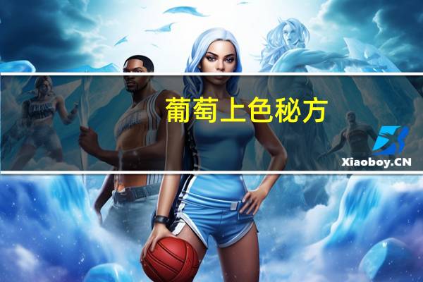 葡萄上色秘方