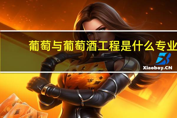 葡萄与葡萄酒工程是什么专业