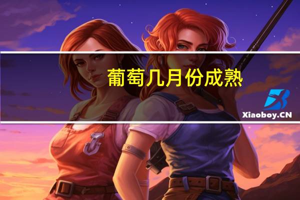葡萄几月份成熟