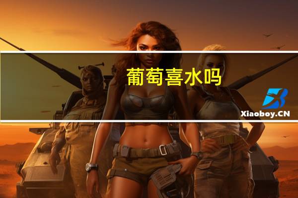 葡萄喜水吗