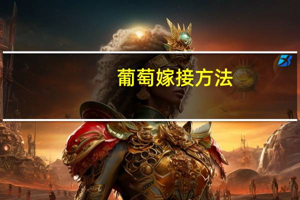 葡萄嫁接方法