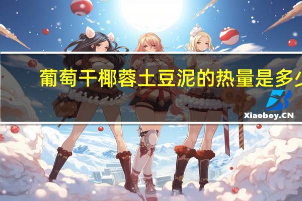 葡萄干椰蓉土豆泥的热量是多少