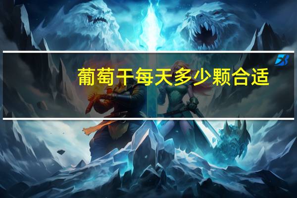 葡萄干每天多少颗合适