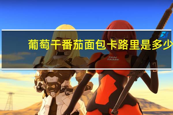 葡萄干番茄面包卡路里是多少