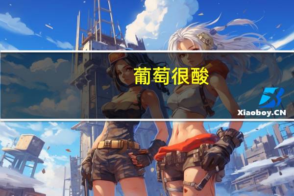 葡萄很酸,烟火一般是什么意思