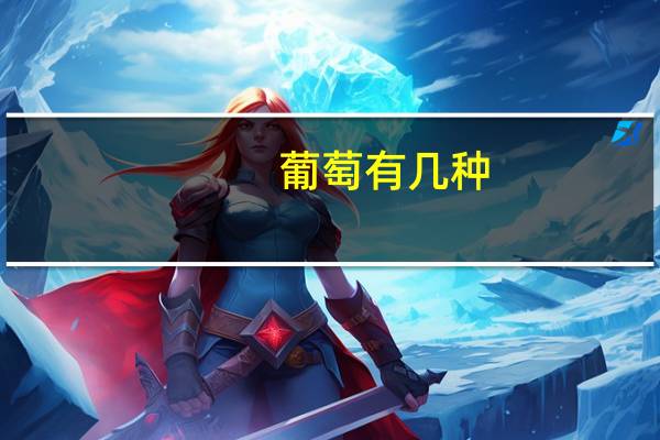 葡萄有几种