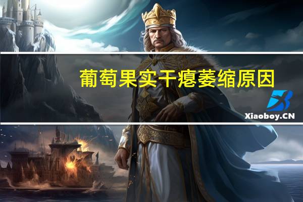 葡萄果实干瘪萎缩原因