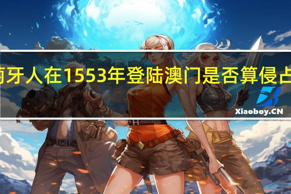 葡萄牙人在1553年登陆澳门是否算侵占我国领土