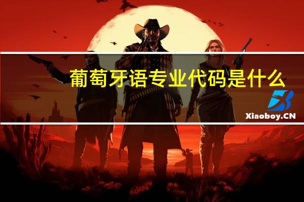 葡萄牙语专业代码是什么