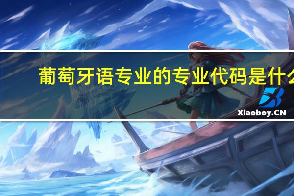 葡萄牙语专业的专业代码是什么