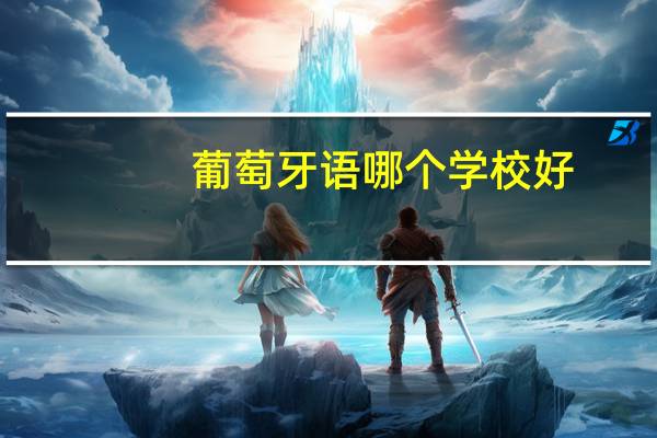 葡萄牙语哪个学校好