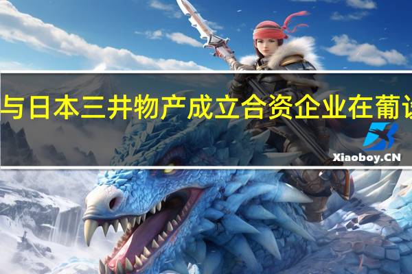 葡萄牙高浦能源将与日本三井物产成立合资企业在葡设厂生产可持续航空燃料