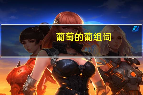 葡萄的葡组词