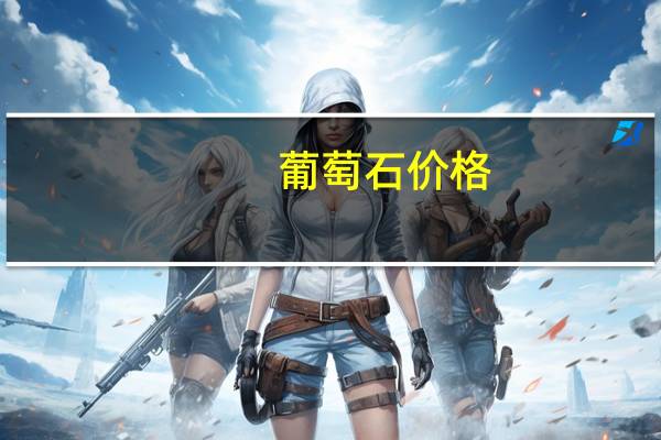 葡萄石价格(葡萄石)